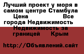 Лучший проект у моря в самом центре Стамбула. › Цена ­ 12 594 371 - Все города Недвижимость » Недвижимость за границей   . Крым